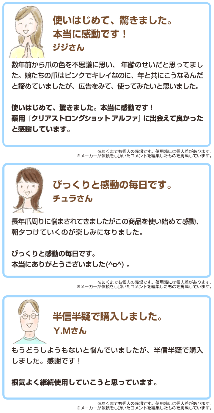 薬用クリアストロングショットアルファに出会えてよかった購入者さんの口コミ。