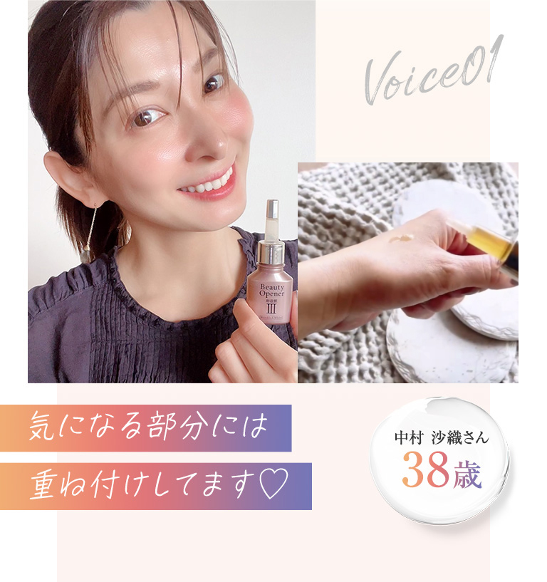 卵殻膜美容液ビューティーオープナーセラムの口コミ「気になる部部には重ね付けをしてる」中村沙織さん38歳