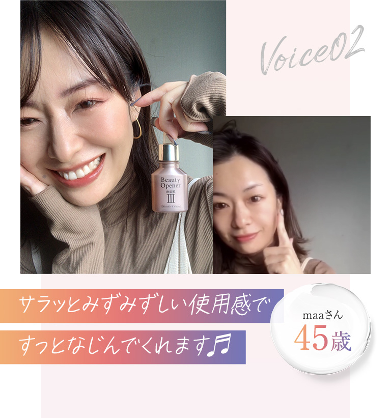 卵殻膜美容液ビューティーオープナーセラムの口コミ「サラッとみずみずしい使用感でスッとなじんでくれます！」maaさん45歳