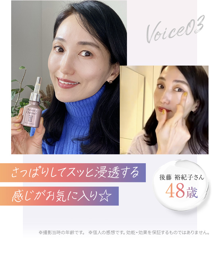 卵殻膜美容液ビューティーオープナーセラムの口コミ「さっぱりしてスッと浸透する感じがお気に入り！」後藤祐紀子さん48歳
