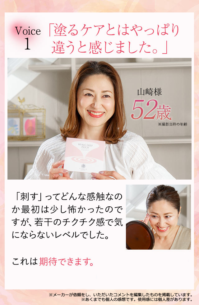 山崎様（52歳）ヒアロディープパッチの口コミレビュー「塗るケアとはやっぱり違うと感じました。」