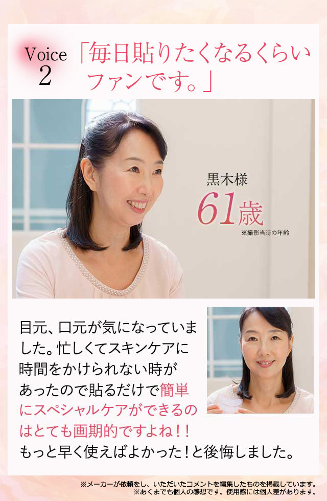 黒木様（61歳）ヒアロディープパッチの口コミレビュー「毎日貼りたくなるくらいファンです。」