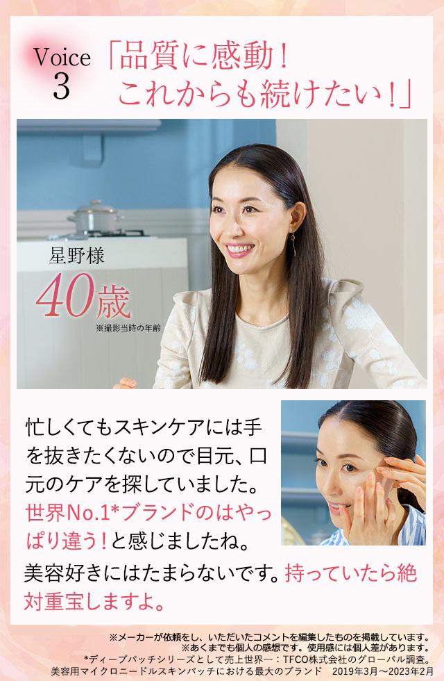 星野様（40歳）ヒアロディープパッチの口コミレビュー「品質に感動！これからも続けたい！」