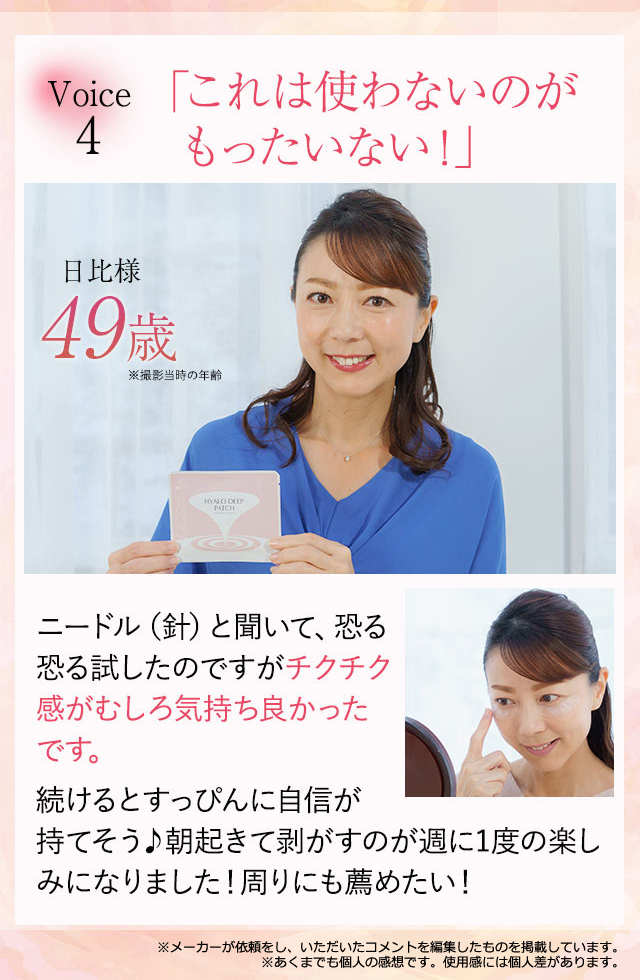 日比様（49歳）ヒアロディープパッチの口コミレビュー「これは使わないのがもったいない！」