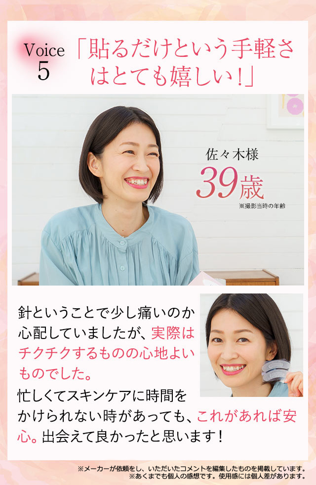 佐々木様（39歳）口コミレビュー「貼るだけという手軽さはとても嬉しい！」